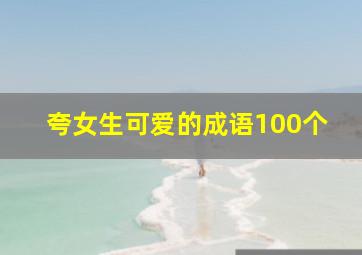 夸女生可爱的成语100个