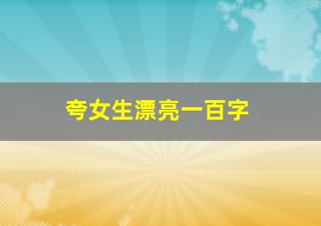 夸女生漂亮一百字