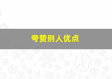 夸赞别人优点