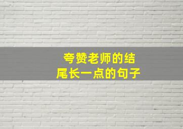 夸赞老师的结尾长一点的句子