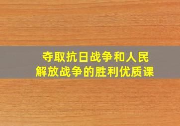 夺取抗日战争和人民解放战争的胜利优质课