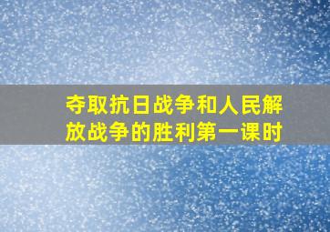 夺取抗日战争和人民解放战争的胜利第一课时