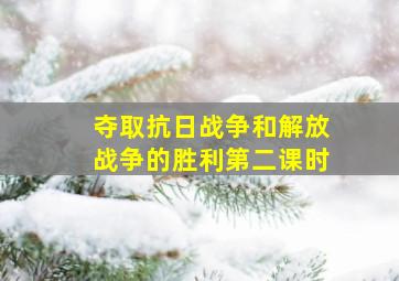 夺取抗日战争和解放战争的胜利第二课时