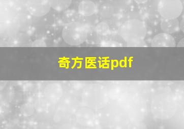 奇方医话pdf