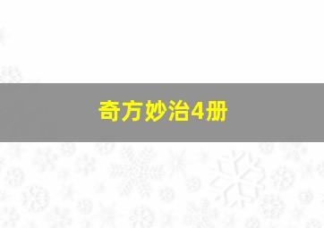 奇方妙治4册