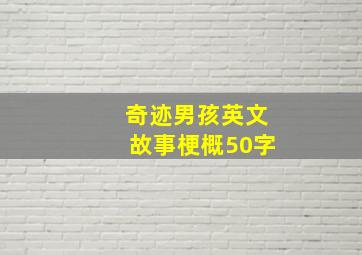 奇迹男孩英文故事梗概50字