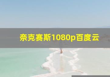 奈克赛斯1080p百度云