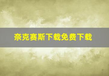 奈克赛斯下载免费下载