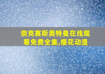 奈克赛斯奥特曼在线观看免费全集,樱花动漫