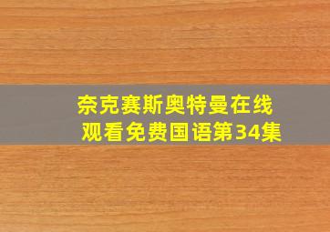 奈克赛斯奥特曼在线观看免费国语第34集