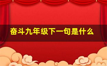 奋斗九年级下一句是什么