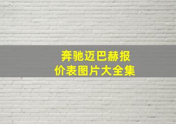 奔驰迈巴赫报价表图片大全集