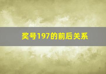 奖号197的前后关系