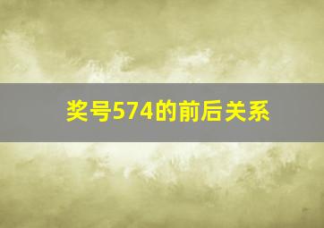 奖号574的前后关系