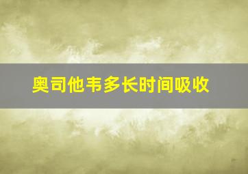 奥司他韦多长时间吸收