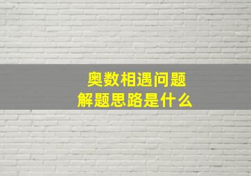 奥数相遇问题解题思路是什么