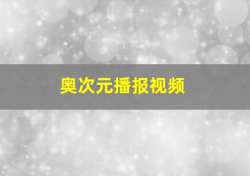 奥次元播报视频