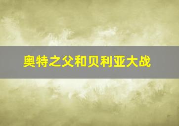 奥特之父和贝利亚大战