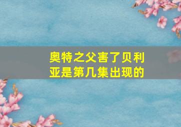 奥特之父害了贝利亚是第几集出现的