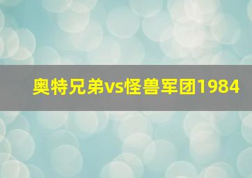 奥特兄弟vs怪兽军团1984