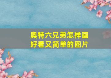 奥特六兄弟怎样画好看又简单的图片