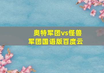 奥特军团vs怪兽军团国语版百度云