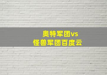 奥特军团vs怪兽军团百度云