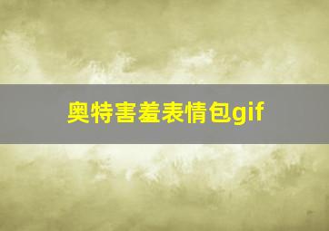 奥特害羞表情包gif