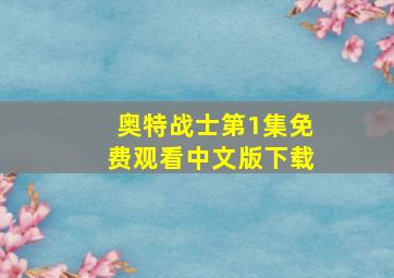 奥特战士第1集免费观看中文版下载