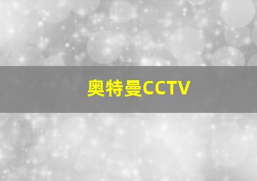 奥特曼CCTV