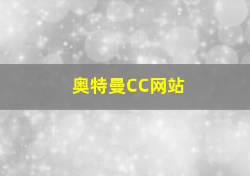 奥特曼CC网站