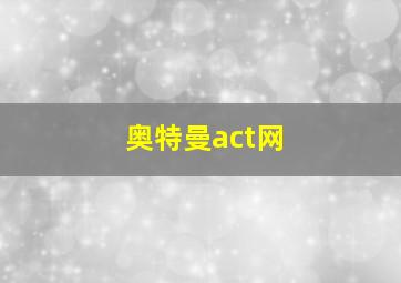 奥特曼act网