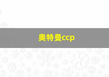 奥特曼ccp