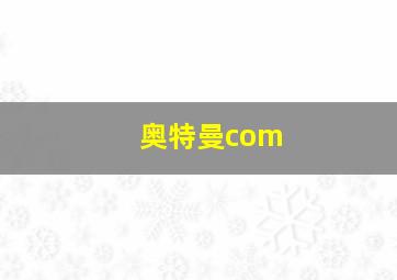 奥特曼com