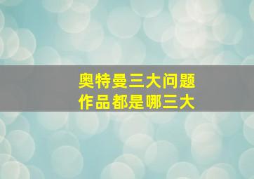 奥特曼三大问题作品都是哪三大