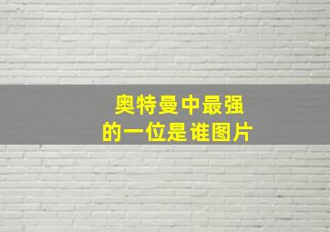 奥特曼中最强的一位是谁图片