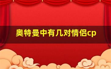 奥特曼中有几对情侣cp