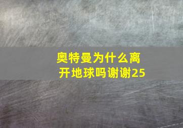 奥特曼为什么离开地球吗谢谢25