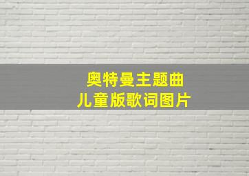 奥特曼主题曲儿童版歌词图片