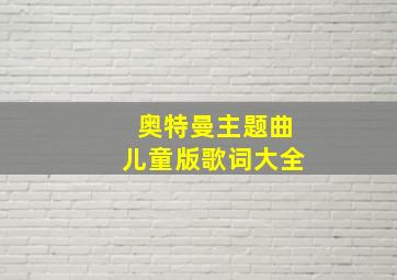 奥特曼主题曲儿童版歌词大全