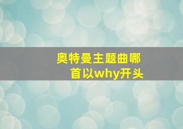 奥特曼主题曲哪首以why开头