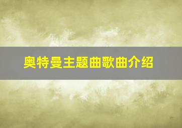 奥特曼主题曲歌曲介绍