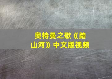 奥特曼之歌《踏山河》中文版视频