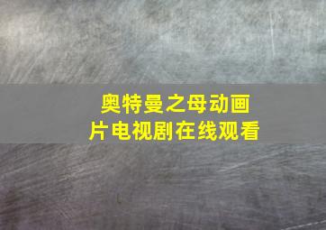 奥特曼之母动画片电视剧在线观看