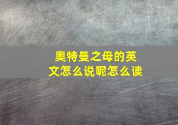 奥特曼之母的英文怎么说呢怎么读