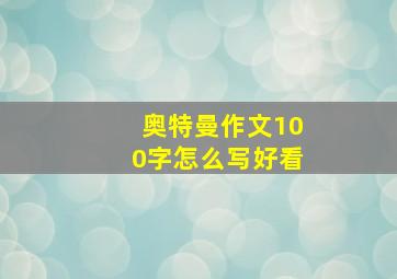 奥特曼作文100字怎么写好看