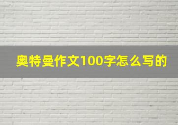 奥特曼作文100字怎么写的