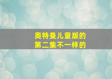 奥特曼儿童版的第二集不一样的