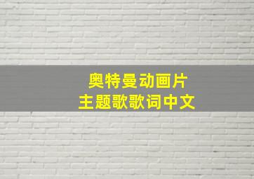 奥特曼动画片主题歌歌词中文