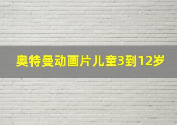 奥特曼动画片儿童3到12岁